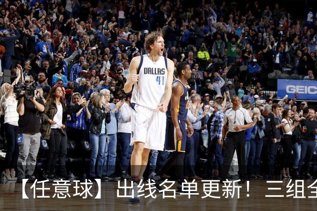 【任意球】出线名单更新！三组全新对决明日上演