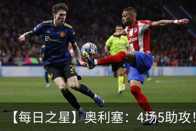 【每日之星】奥利塞：4场5助攻！世界杯“做饼巨匠”诞生