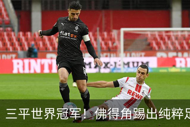 三平世界冠军！佛得角踢出纯粹足球 蓝鲨奇迹永留世界杯史册