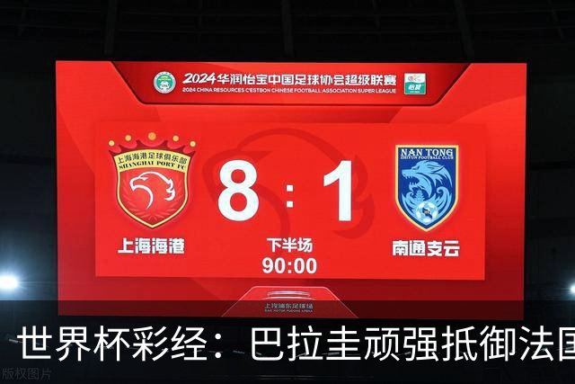 世界杯彩经：巴拉圭顽强抵御法国