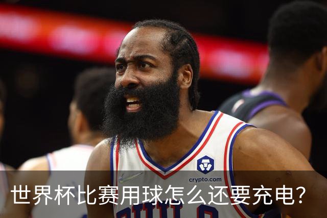 世界杯比赛用球怎么还要充电？