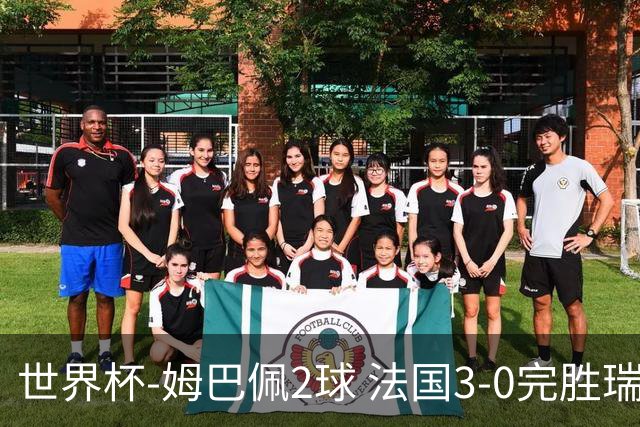 世界杯-姆巴佩2球 法国3-0完胜瑞典将战巴拉圭