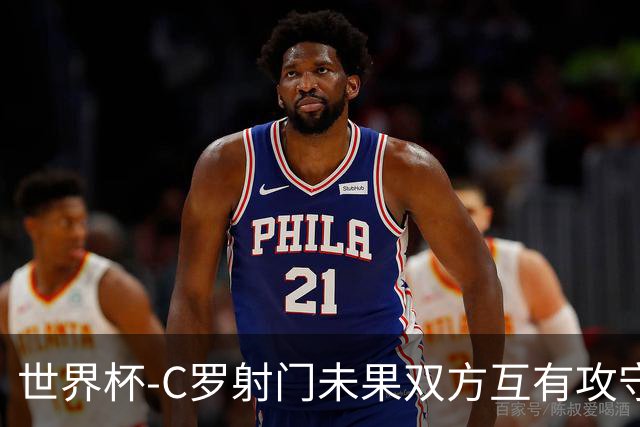 世界杯-C罗射门未果双方互有攻守 半场葡萄牙0-0哥伦比亚