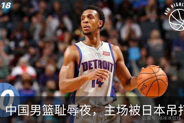 中国男篮耻辱夜，主场被日本吊打！3人被点名批评，2人或将离开国家队