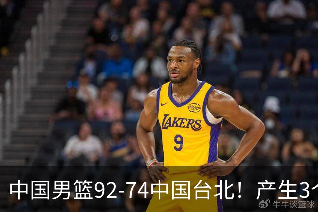 中国男篮92-74中国台北！产生3个意想不到和2个事实 最新排名有变