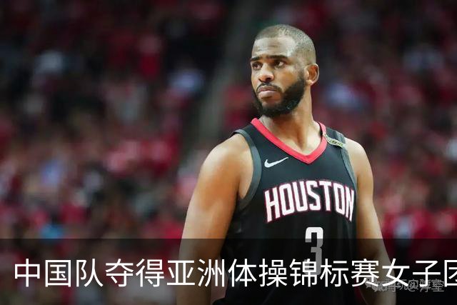 中国队夺得亚洲体操锦标赛女子团体和个人全能冠军