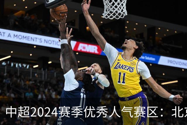 中超2024赛季优秀人气赛区：北京等5个赛区获奖