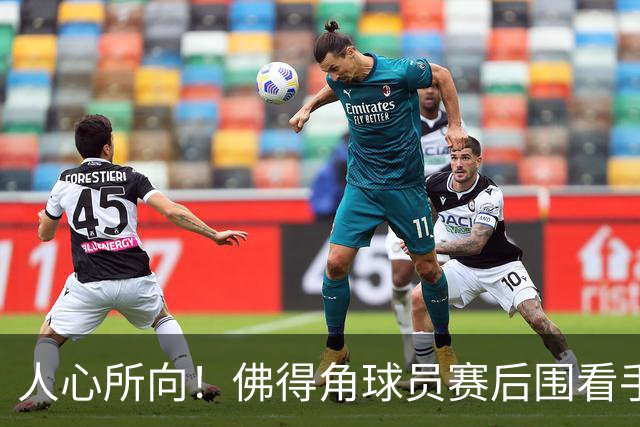 人心所向！佛得角球员赛后围看手机关注西乌赛果，晋级后全场欢腾