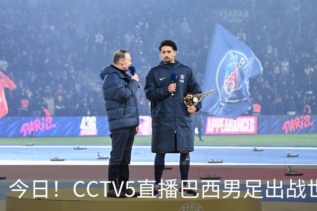 今日！CCTV5直播巴西男足出战世界杯，精彩呈现转NBA与F1赛事