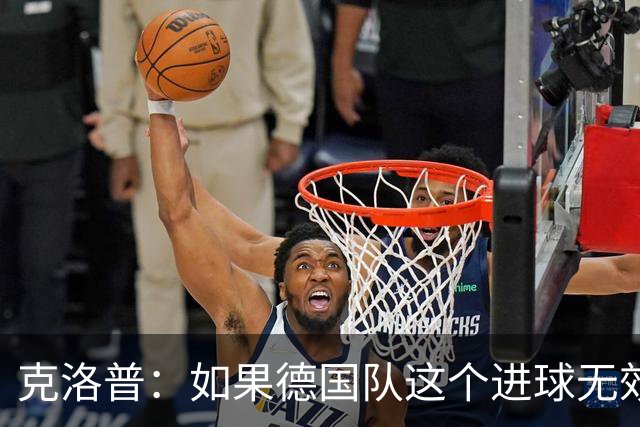 克洛普：如果德国队这个进球无效 阿森纳就无法成为英超冠军
