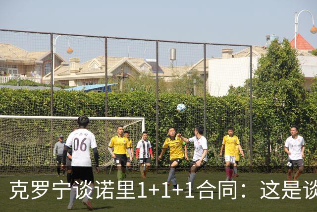 克罗宁谈诺里1+1+1合同：这是谈判原则 保护下行风险促进上行收益