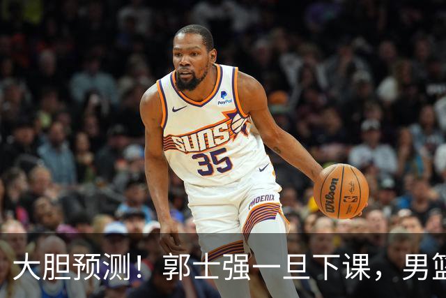 大胆预测！郭士强一旦下课，男篮新主帅99％在以下会在这三人之间产生