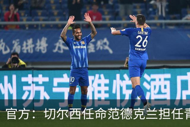 官方：切尔西任命范德克兰担任青训主管 弗朗西斯任晋升通道主管