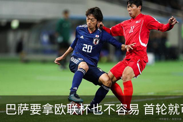 巴萨要拿欧联杯也不容易 首轮就可能碰上劲旅