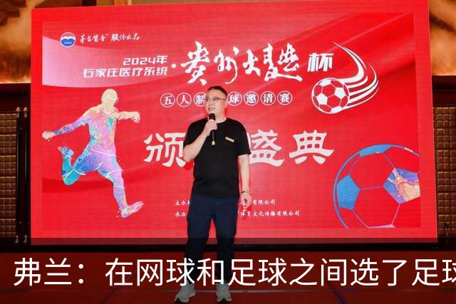 弗兰：在网球和足球之间选了足球 金球奖第5毫无疑问是我生涯巅峰
