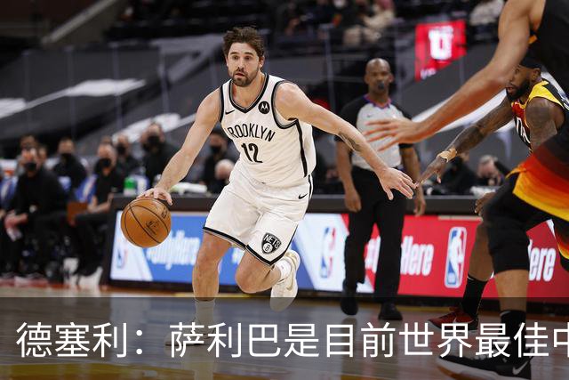 德塞利：萨利巴是目前世界最佳中卫，未来他可能会穿上皇马球衣