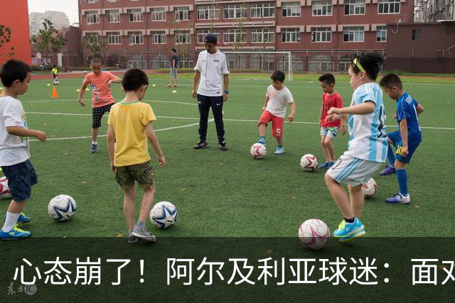 心态崩了！阿尔及利亚球迷：面对梅西我们毫无办法，我不去上班了