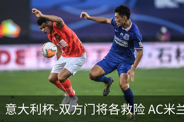 意大利杯-双方门将各救险 AC米兰主场平国际米兰