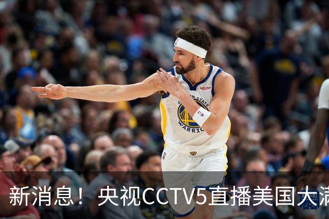 新消息！央视CCTV5直播美国大满贯，王楚钦孙颖莎迎战张本兄妹冲击冠军