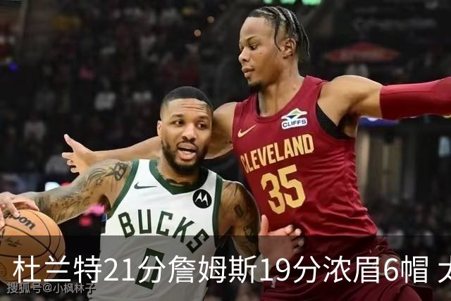 杜兰特21分詹姆斯19分浓眉6帽 太阳大胜湖人