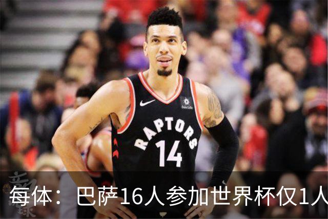 每体：巴萨16人参加世界杯仅1人小组出局，皇马14人仅2人出局