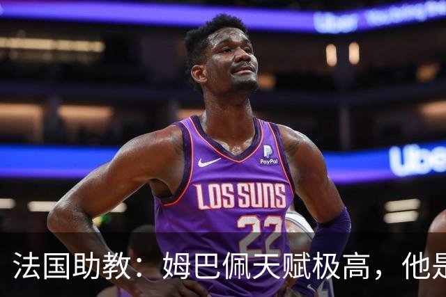 法国助教：姆巴佩天赋极高，他是我们无可替代的领袖球员