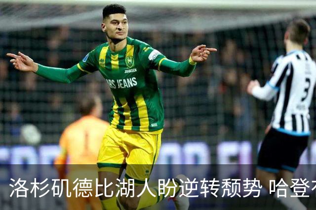 洛杉矶德比湖人盼逆转颓势 哈登有望快船首秀