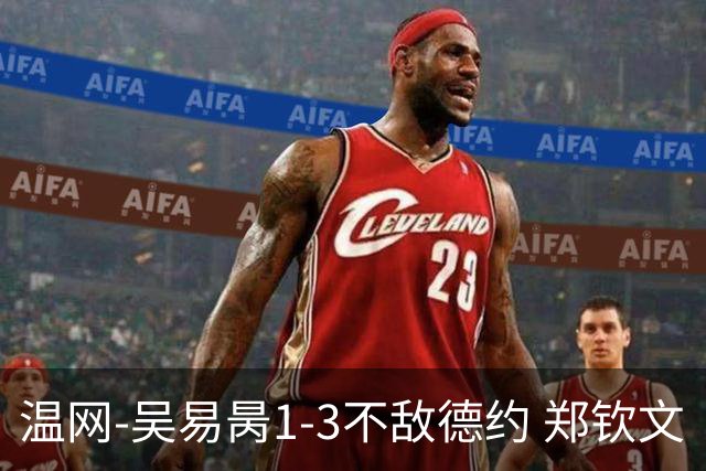 温网-吴易昺1-3不敌德约 郑钦文“一轮游”+王欣瑜张帅晋级