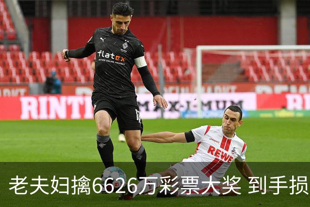 老夫妇擒6626万彩票大奖 到手损失50%决定平分