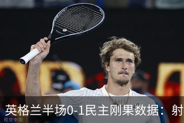 英格兰半场0-1民主刚果数据：射门8-3 射正4-1 预期进球1.31-0.69