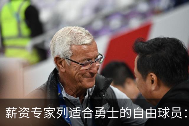 薪资专家列适合勇士的自由球员：詹姆斯 伊森 肯纳德 罗威领衔