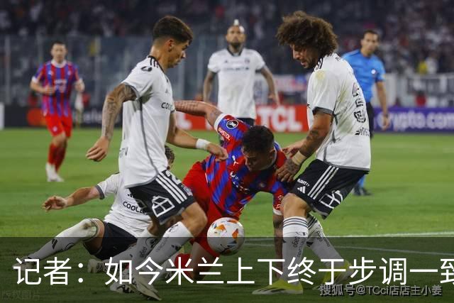 记者：如今米兰上下终于步调一致，买G·拉莫斯因阿莫林与其熟识