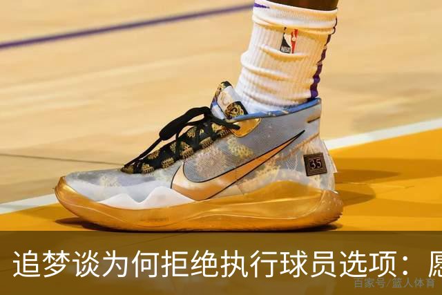 追梦谈为何拒绝执行球员选项：愿为勇士保留操作空间 勇士像我家