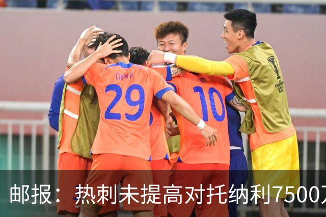 邮报：热刺未提高对托纳利7500万镑报价而要求纽卡再考虑，又被拒