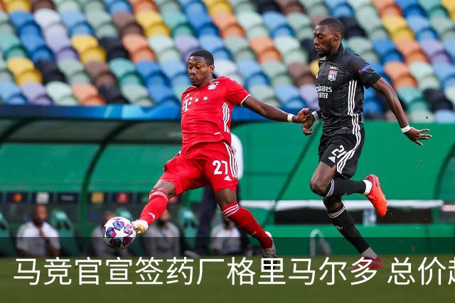 马竞官宣签药厂格里马尔多 总价超2000万欧合同为期4年