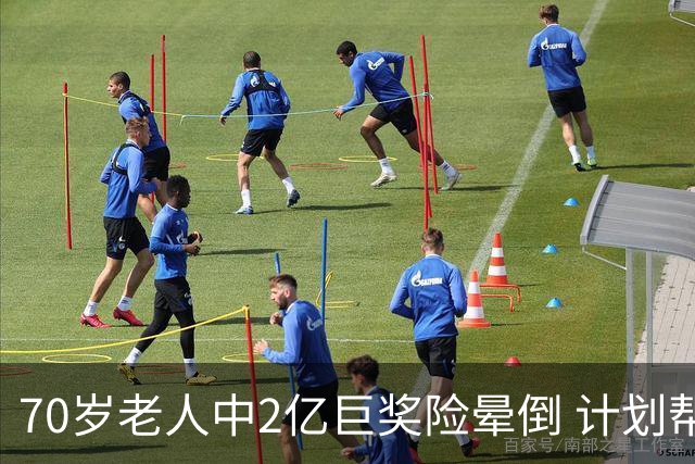 70岁老人中2亿巨奖险晕倒 计划帮前妻还清房贷