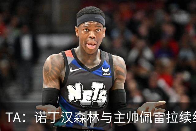 TA：诺丁汉森林与主帅佩雷拉续约谈判搁置，预计今年晚些时候重启
