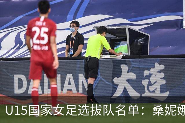 U15国家女足选拔队名单：桑妮娜挂帅古雅沙进教练组 共30人入选